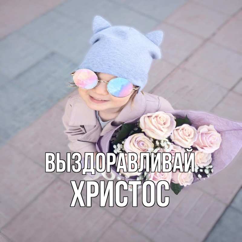 Картинка Выздоравливай, Христос