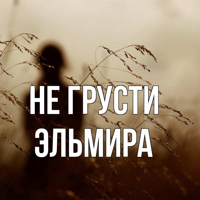 Картинка Не грусти, Эльмира