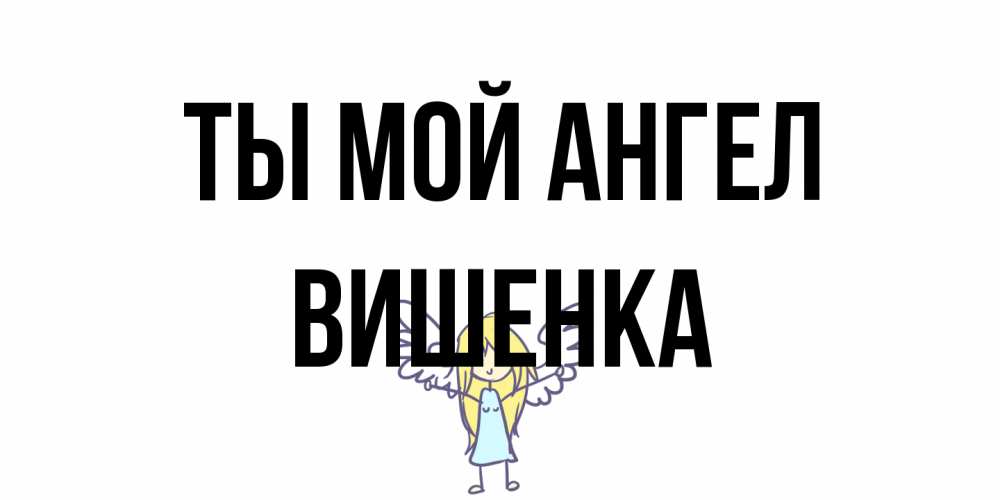 Открытка на каждый день с именем, Вишенка Ты мой ангел ангел Прикольная открытка с пожеланием онлайн скачать бесплатно 
