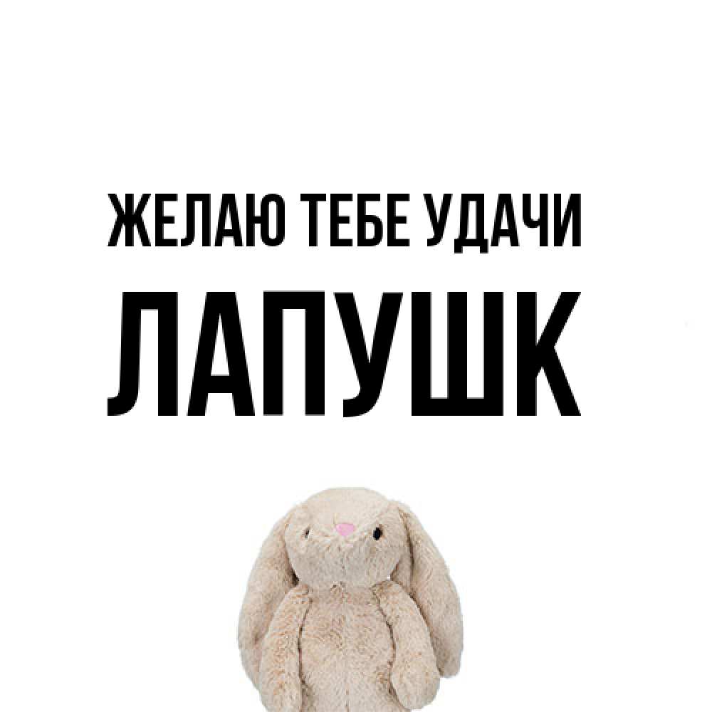 Открытка на каждый день с именем, Лапушк Желаю тебе удачи сайт создаватель открыток Прикольная открытка с пожеланием онлайн скачать бесплатно 
