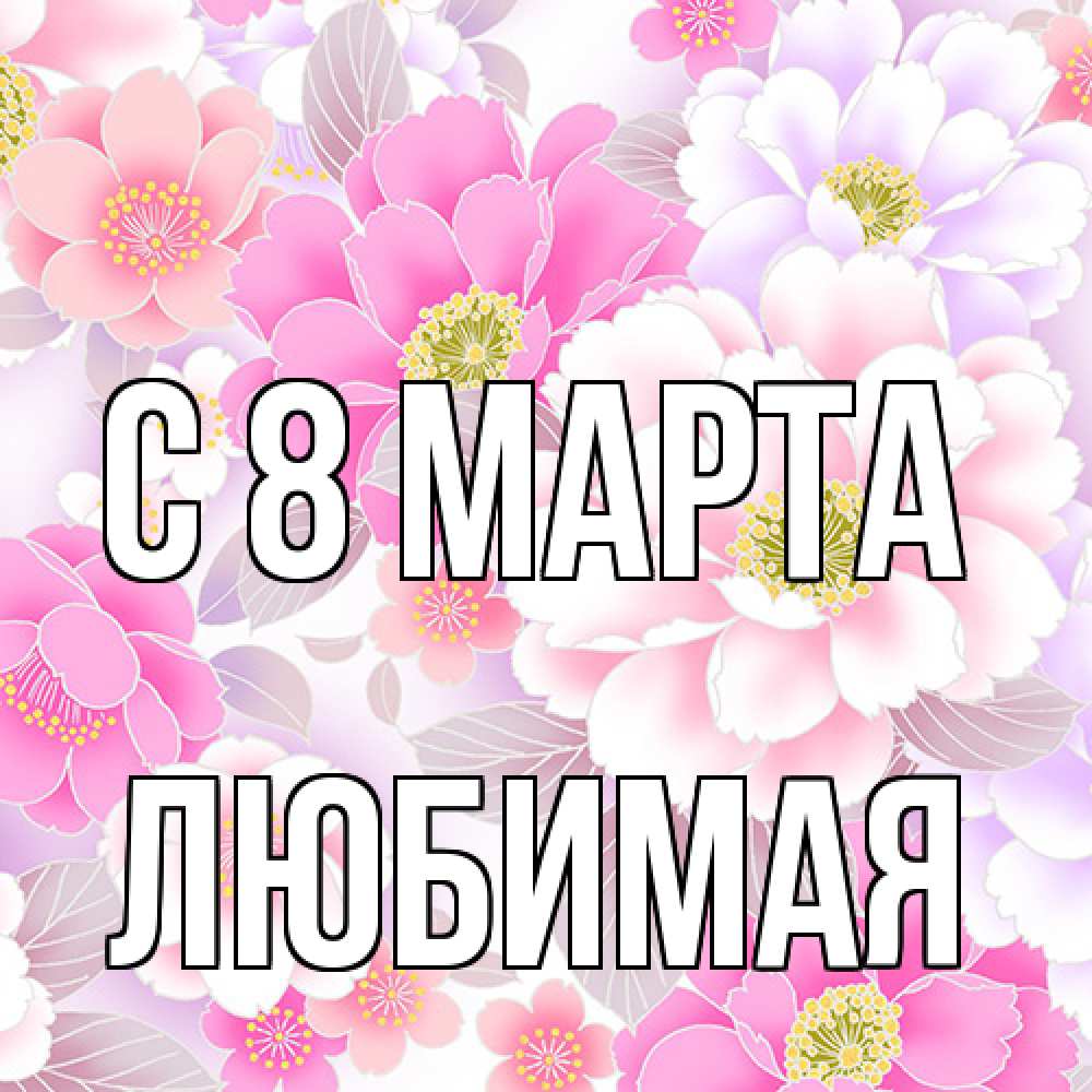 Открытка на каждый день с именем, Любимая C 8 МАРТА для женщин Прикольная открытка с пожеланием онлайн скачать бесплатно 