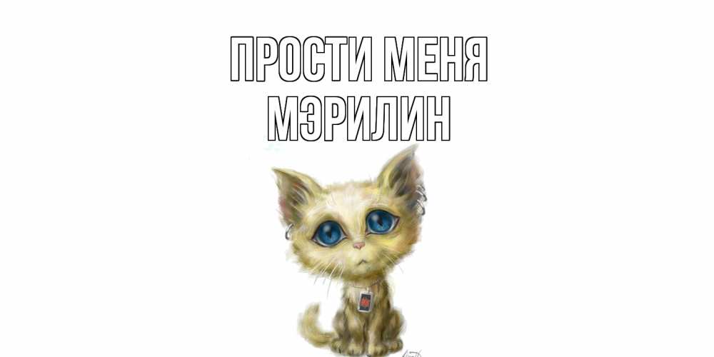 Открытка на каждый день с именем, Мэрилин Прости меня прости меня открытка с котиком Прикольная открытка с пожеланием онлайн скачать бесплатно 