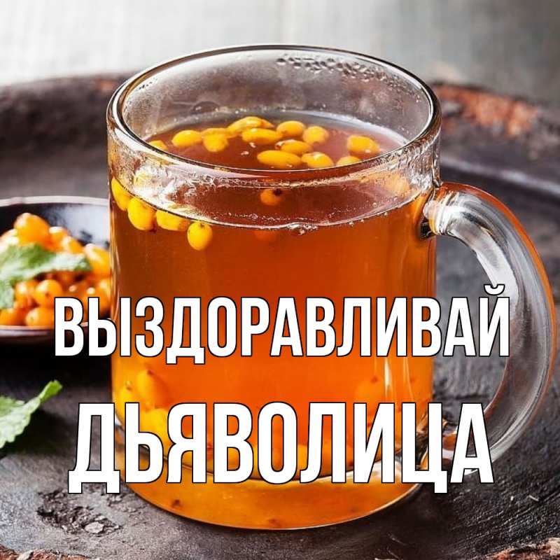 Картинка Выздоравливай, Дьяволица