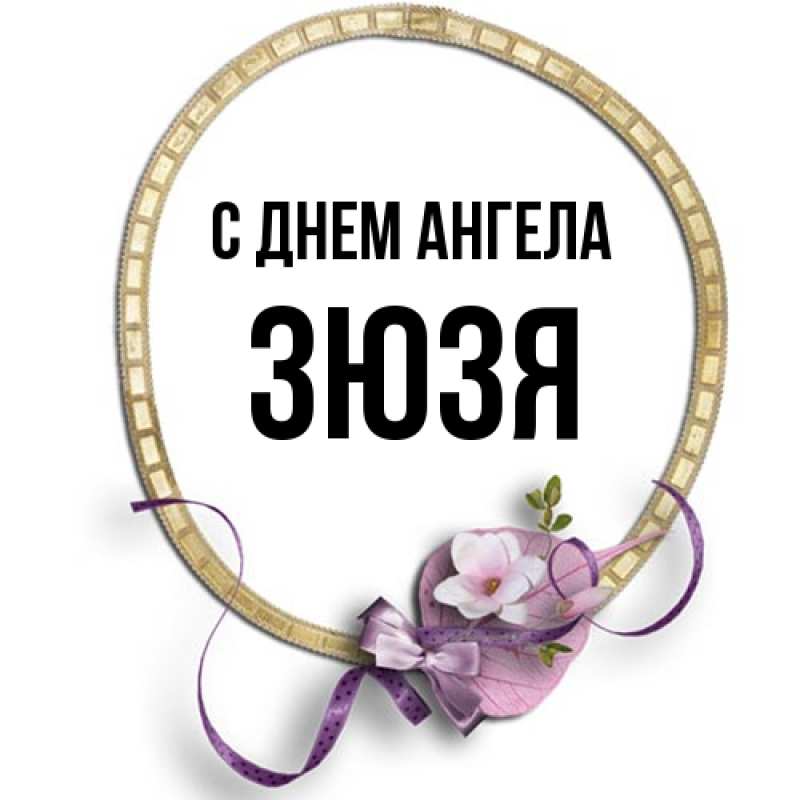 Картинка С днем ангела, Зюзя