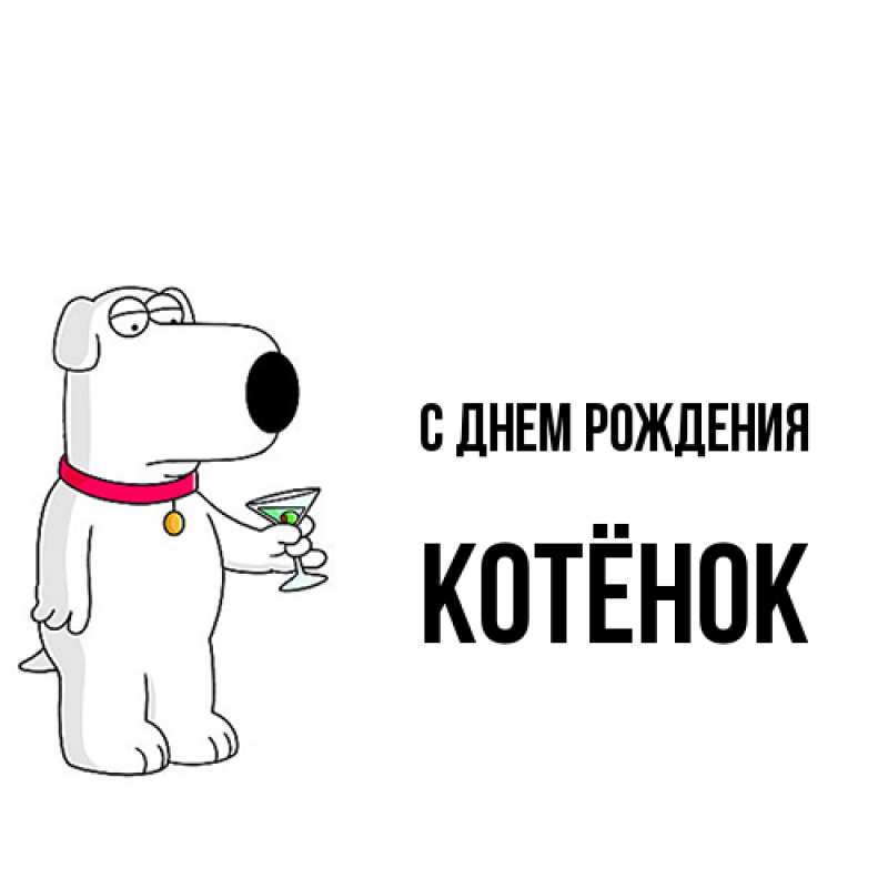 Картинка С днем рождения, Котёнок