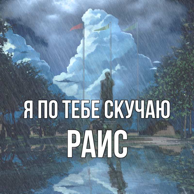 Картинка Я по тебе скучаю, Раис