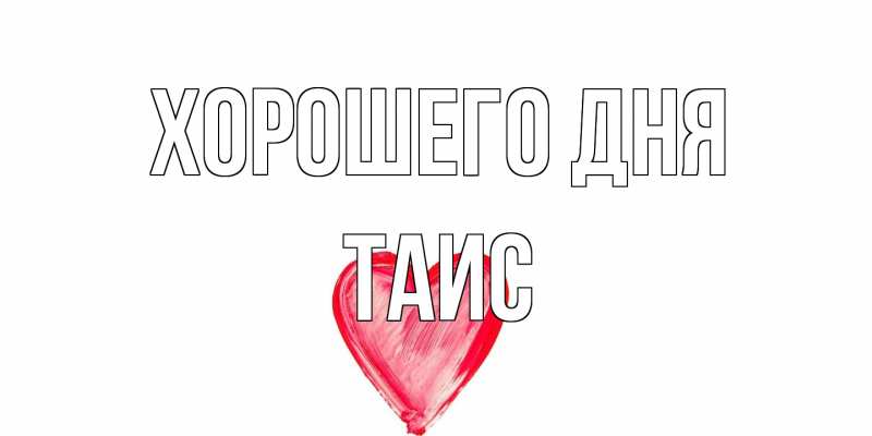 Картинка Хорошего дня, Таис