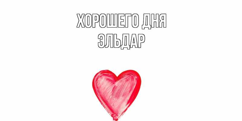 Картинка Хорошего дня, Эльдар