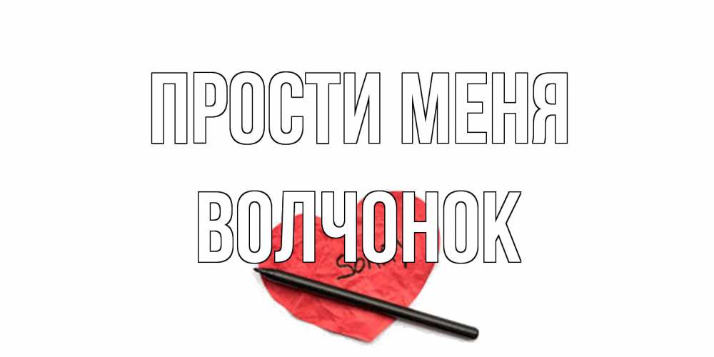 Открытка на каждый день с именем, Волчонок Прости меня открытка с надписью прости меня Прикольная открытка с пожеланием онлайн скачать бесплатно 