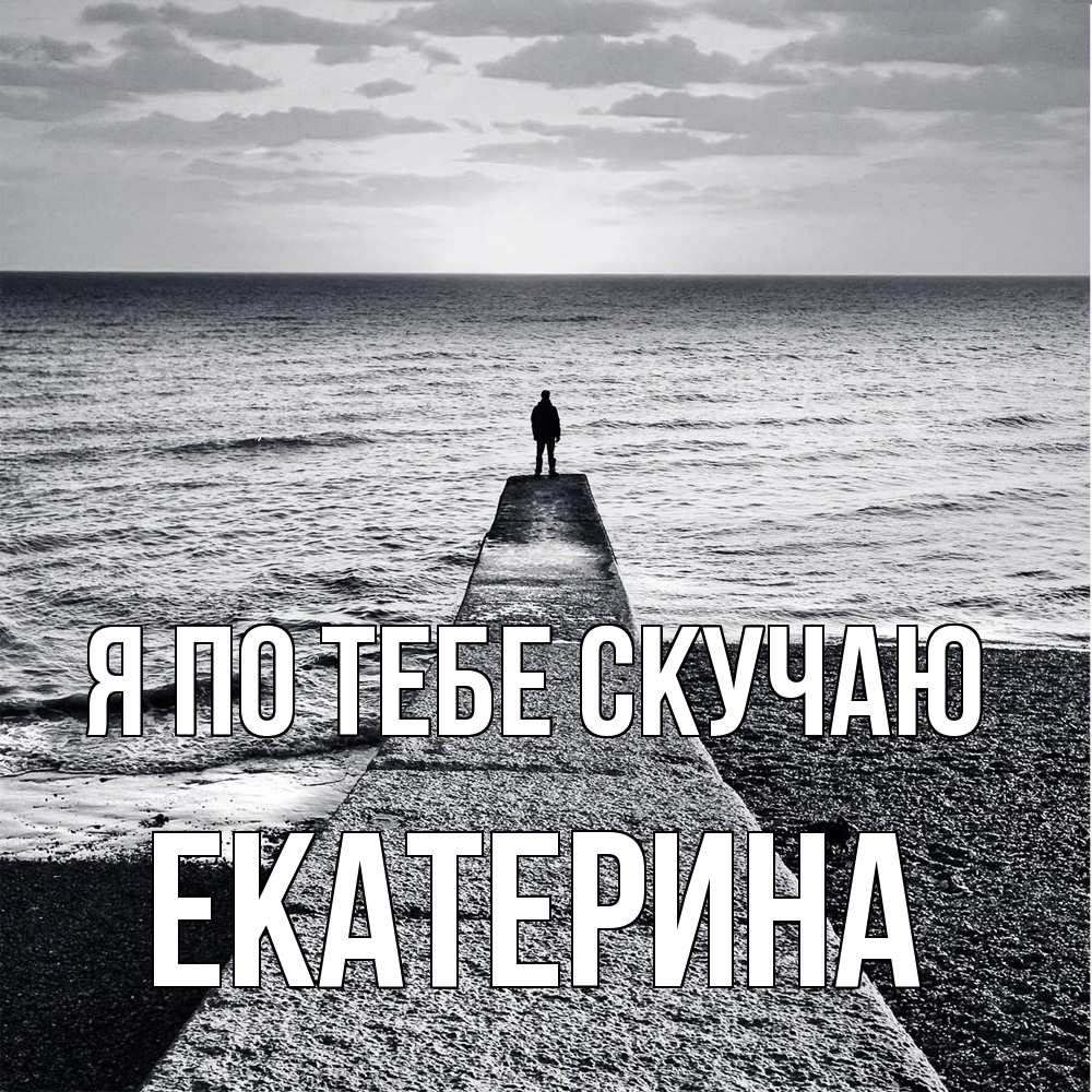 Открытка на каждый день с именем, Екатерина Я по тебе скучаю скучашки Прикольная открытка с пожеланием онлайн скачать бесплатно 