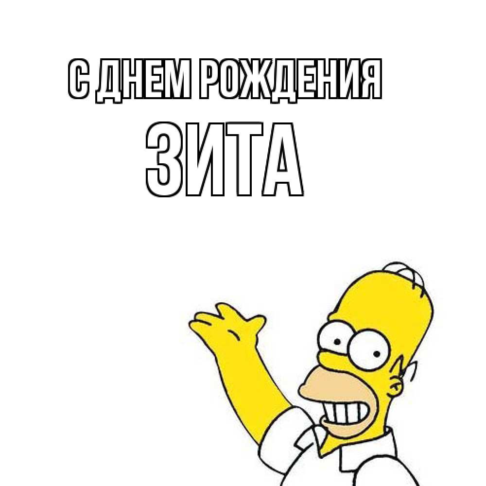 Открытка на каждый день с именем, Зита С днем рождения Поздравления Прикольная открытка с пожеланием онлайн скачать бесплатно 