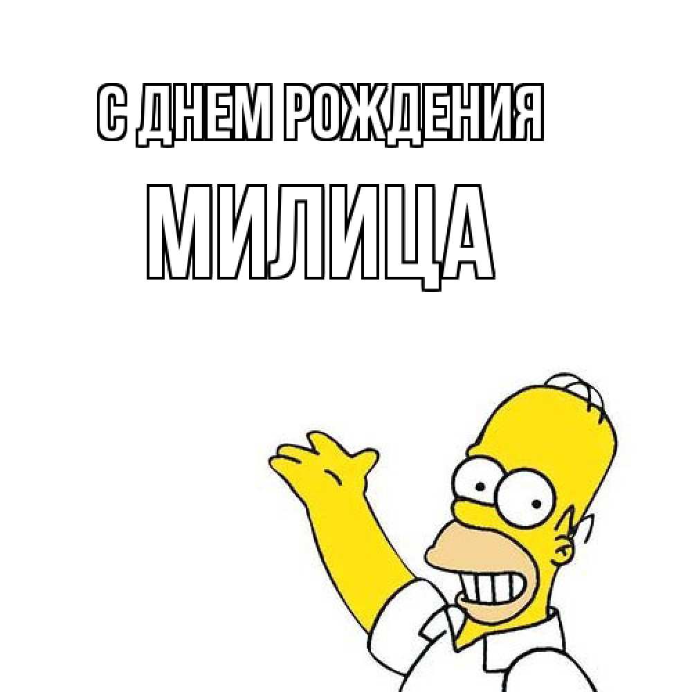 Открытка на каждый день с именем, Милица С днем рождения Поздравления Прикольная открытка с пожеланием онлайн скачать бесплатно 