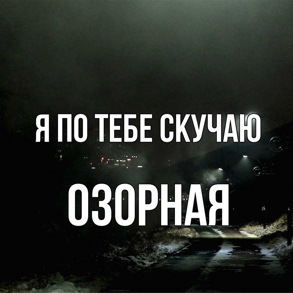 Открытка на каждый день с именем, Озоpная Я по тебе скучаю окраина города Прикольная открытка с пожеланием онлайн скачать бесплатно 