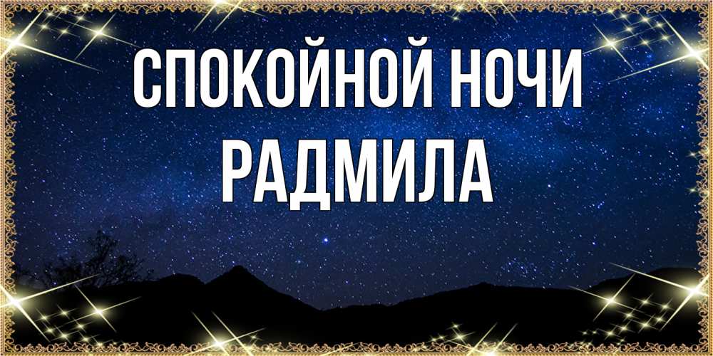 Открытка на каждый день с именем, Радмила Спокойной ночи млечный путь Прикольная открытка с пожеланием онлайн скачать бесплатно 