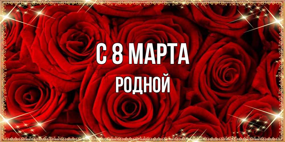Открытка на каждый день с именем, Родной C 8 МАРТА открытка для любимой Прикольная открытка с пожеланием онлайн скачать бесплатно 
