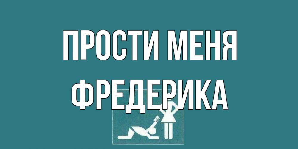 Открытка на каждый день с именем, Фредерика Прости меня прости Прикольная открытка с пожеланием онлайн скачать бесплатно 