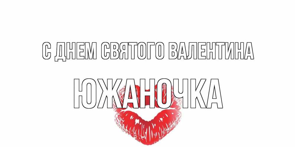 Открытка на каждый день с именем, южаночка С днем Святого Валентина поцелуй на валентинке с именем Прикольная открытка с пожеланием онлайн скачать бесплатно 