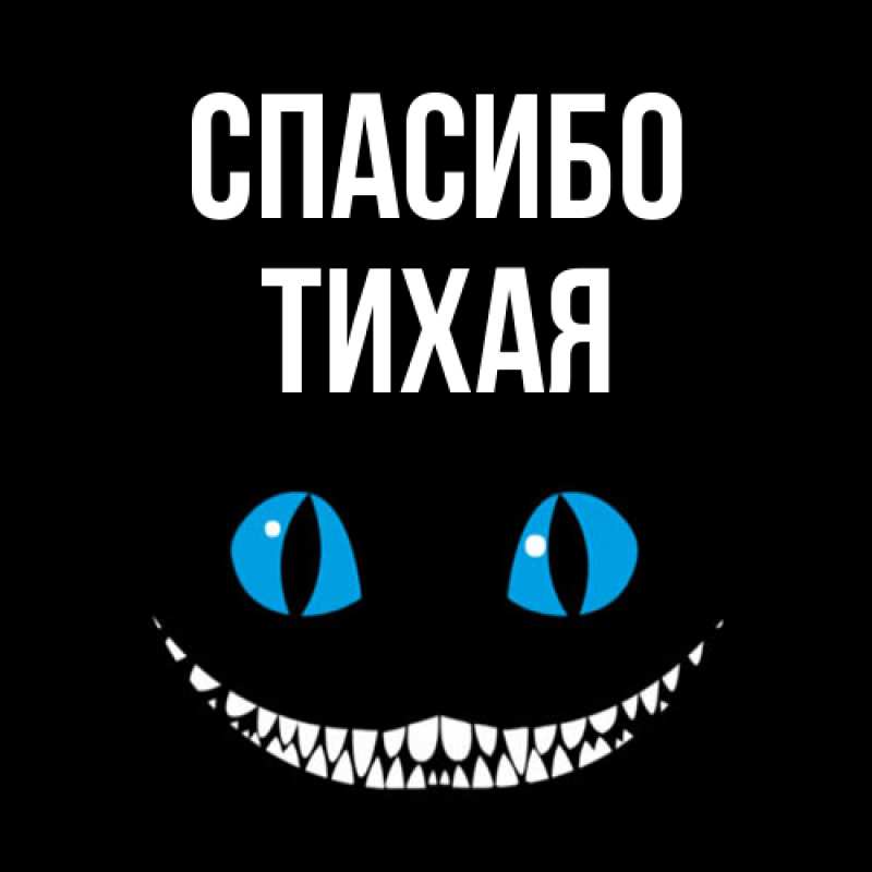 Картинка Спасибо, Тихая