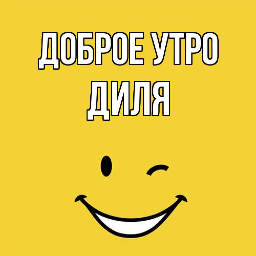 Открытка на каждый день с именем, Диля Доброе утро оранжевый фон Прикольная открытка с пожеланием онлайн скачать бесплатно 