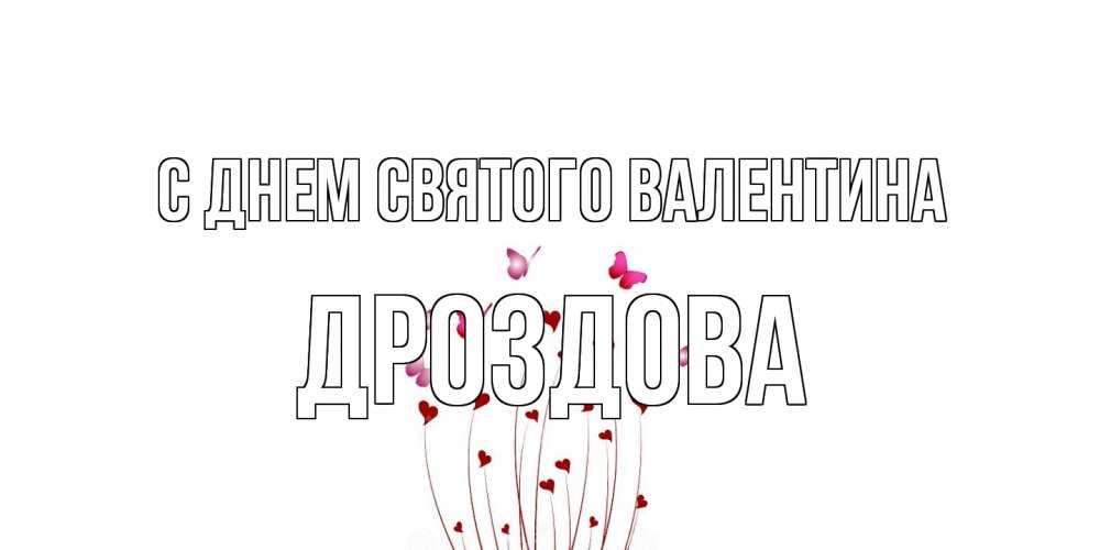 Открытка на каждый день с именем, Дроздова С днем Святого Валентина валентинку подписать онлайн на день всех влюбленных Прикольная открытка с пожеланием онлайн скачать бесплатно 