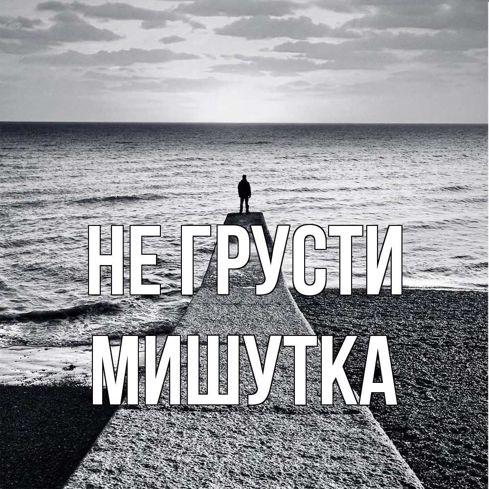Открытка на каждый день с именем, Мишутка Не грусти море Прикольная открытка с пожеланием онлайн скачать бесплатно 