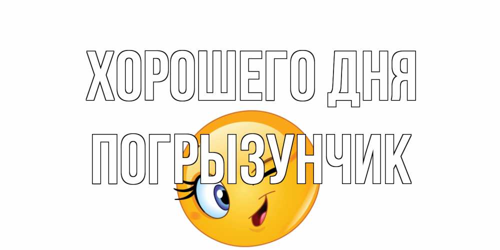 Открытка на каждый день с именем, Погрызунчик Хорошего дня чудесный день Прикольная открытка с пожеланием онлайн скачать бесплатно 