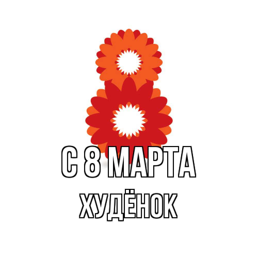 Открытка на каждый день с именем, худёнок C 8 МАРТА восьмерка из лепестков Прикольная открытка с пожеланием онлайн скачать бесплатно 