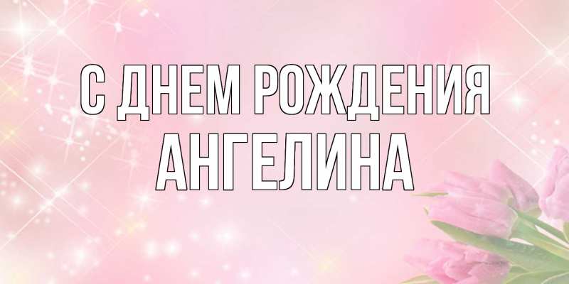 Картинка С днем рождения, Ангелина