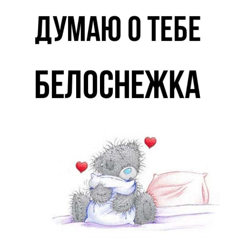 Картинка Думаю о тебе, Белоснежка