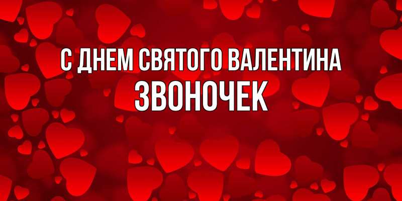 Картинка С днем Святого Валентина, Звоночек