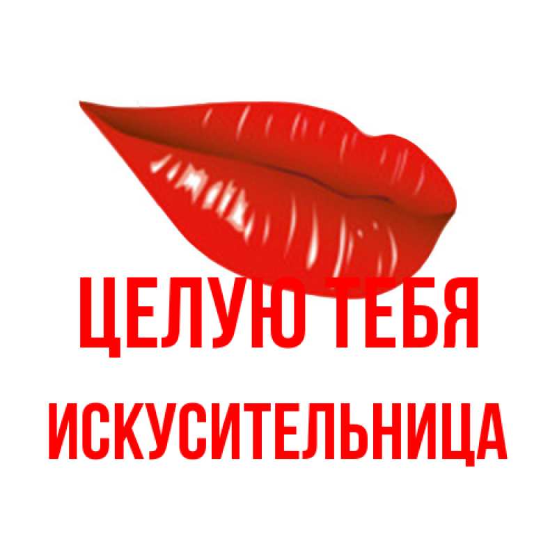 Картинка Целую тебя, Искусительница