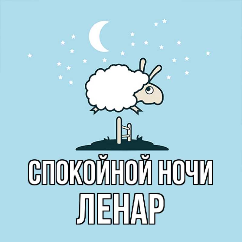 Картинка Спокойной ночи, Ленар