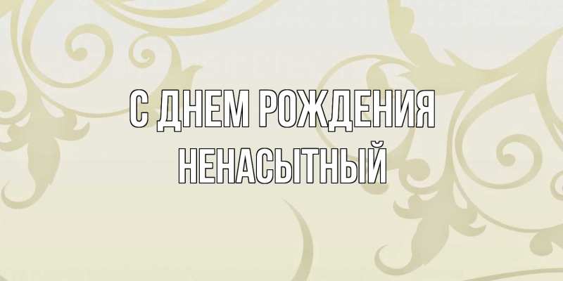 Картинка С днем рождения, Ненасытный