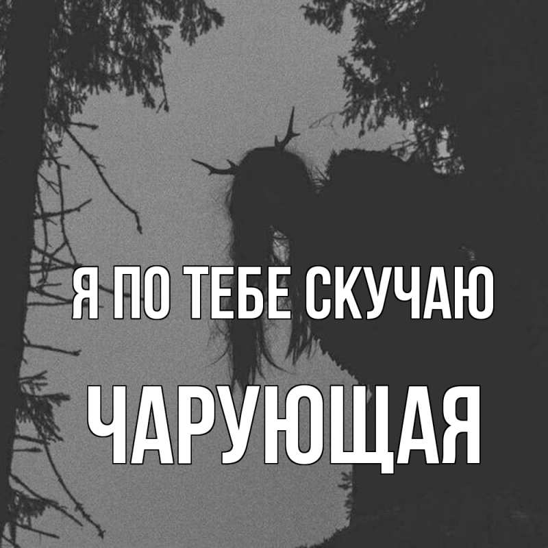 Картинка Я по тебе скучаю, Чаpующая