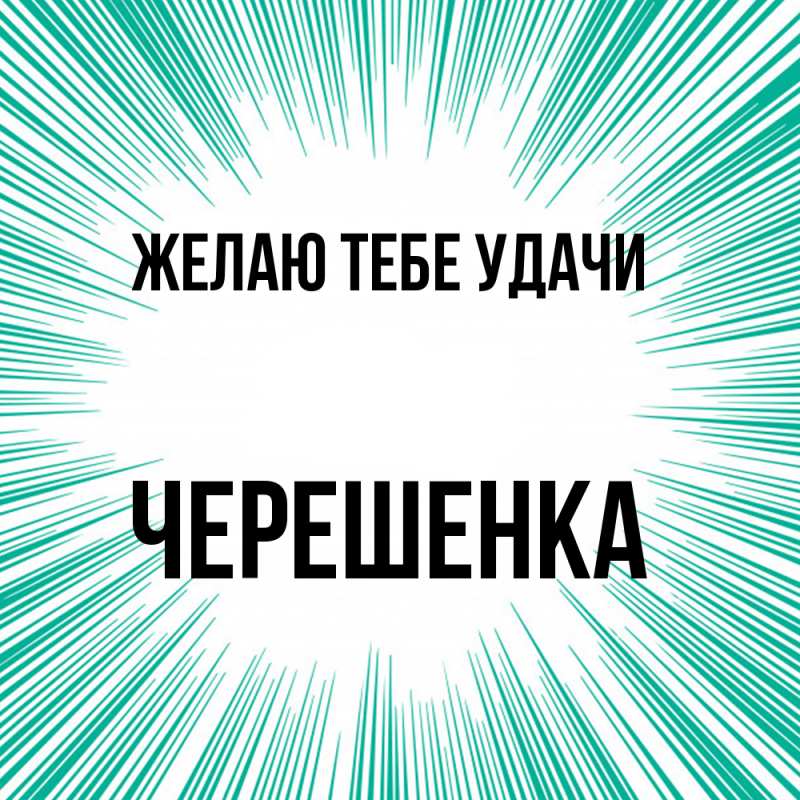 Картинка Желаю тебе удачи, Черешенка
