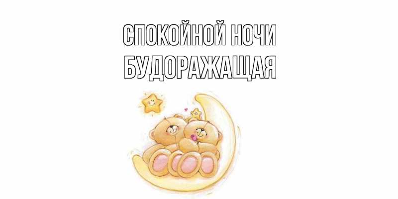 Картинка Спокойной ночи, будоражащая
