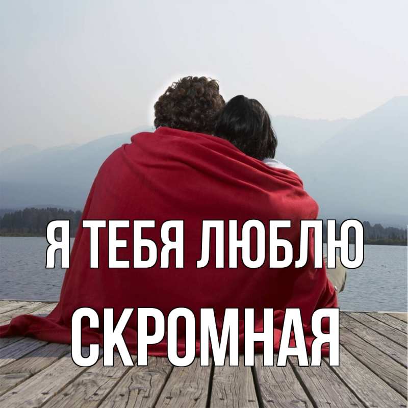 Картинка Я тебя люблю, скромная