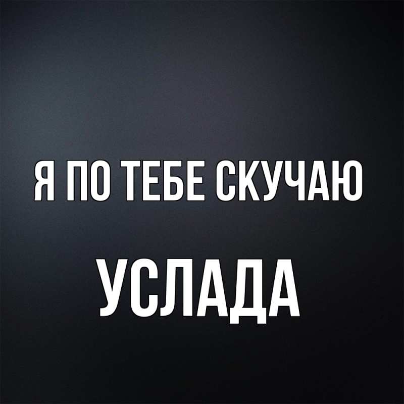Картинка Я по тебе скучаю, услада