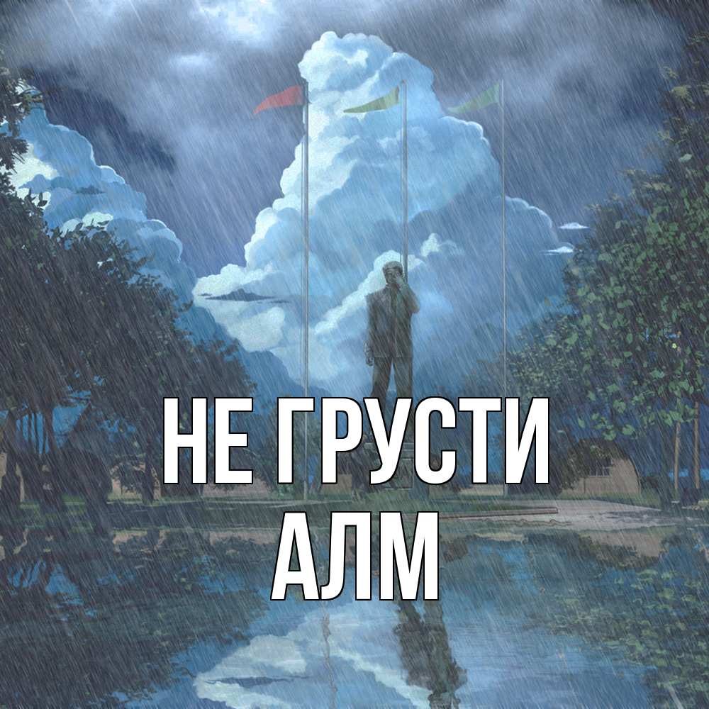 Открытка на каждый день с именем, Алм Не грусти небо и флаги Прикольная открытка с пожеланием онлайн скачать бесплатно 