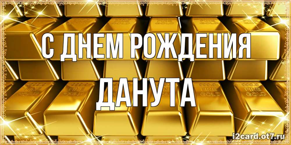 Открытка на каждый день с именем, Данута С днем рождения открытки с пожеланиями финансовой стабильности Прикольная открытка с пожеланием онлайн скачать бесплатно 