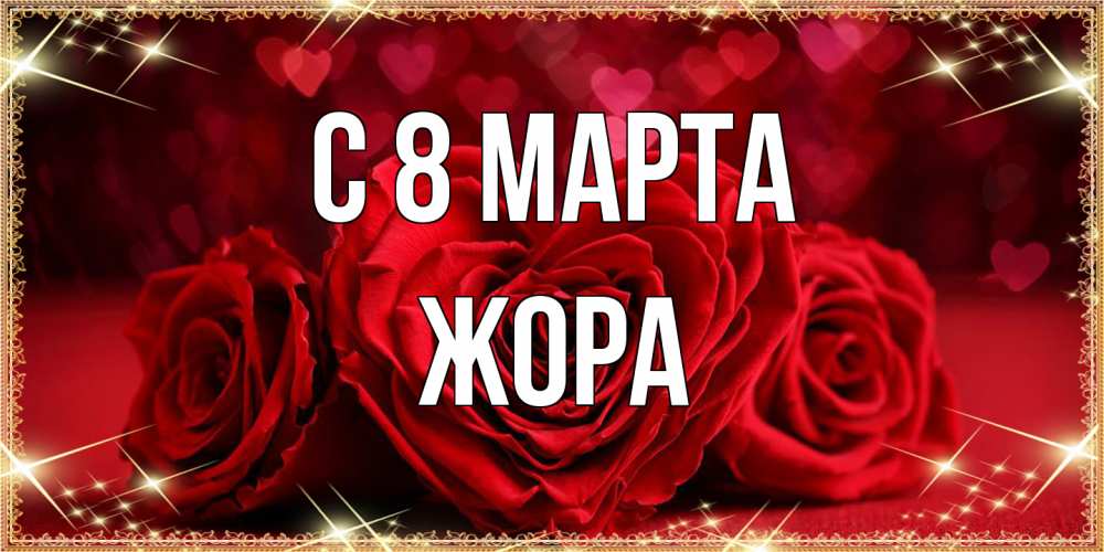 Открытка на каждый день с именем, Жора C 8 МАРТА три красные розы Прикольная открытка с пожеланием онлайн скачать бесплатно 