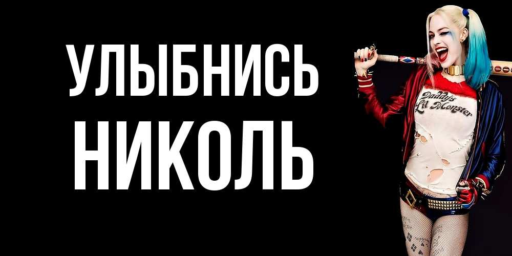 Открытка на каждый день с именем, Николь Улыбнись пожелания быть позитивным Прикольная открытка с пожеланием онлайн скачать бесплатно 