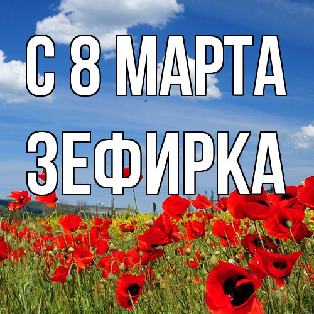 Открытка на каждый день с именем, зефирка C 8 МАРТА международный женский день 1 Прикольная открытка с пожеланием онлайн скачать бесплатно 