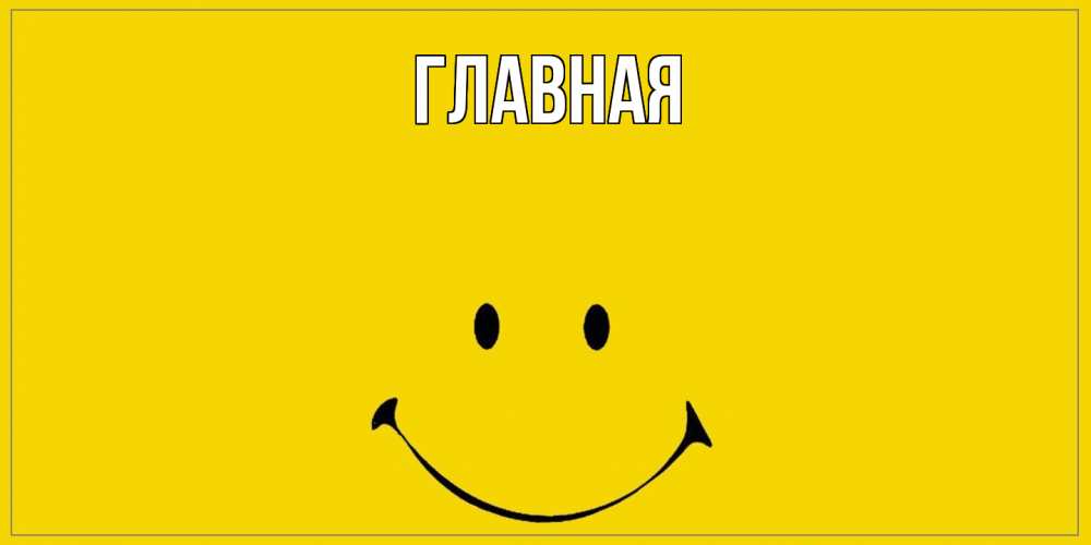 Открытка на каждый день с именем, настя Главная улыбка Прикольная открытка с пожеланием онлайн скачать бесплатно 