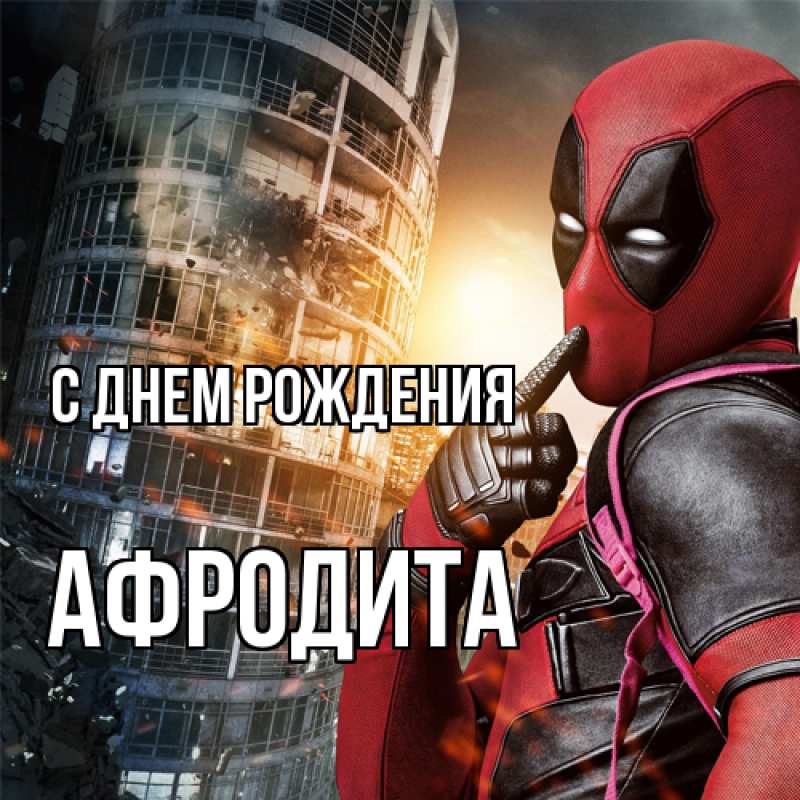 Картинка С днем рождения, Афродита