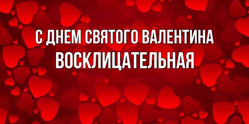 Картинка С днем Святого Валентина, Восклицательная