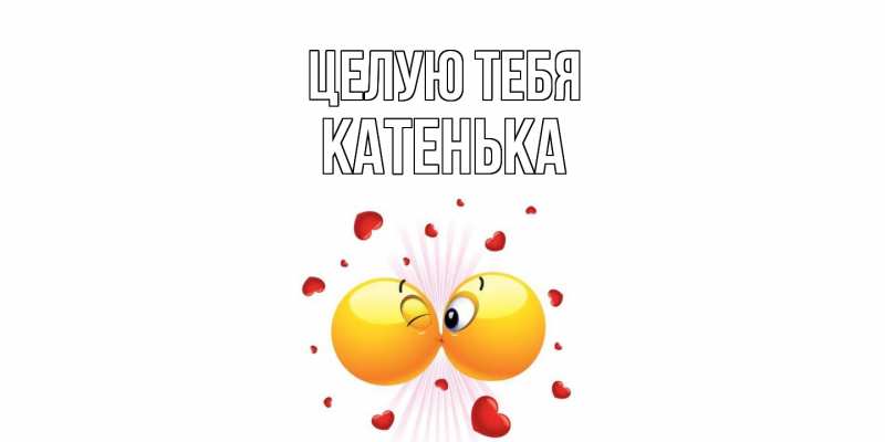 Картинка Целую тебя, Катенька