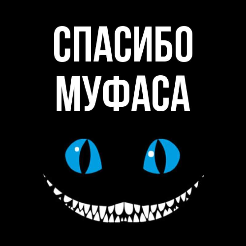 Картинка Спасибо, Муфаса