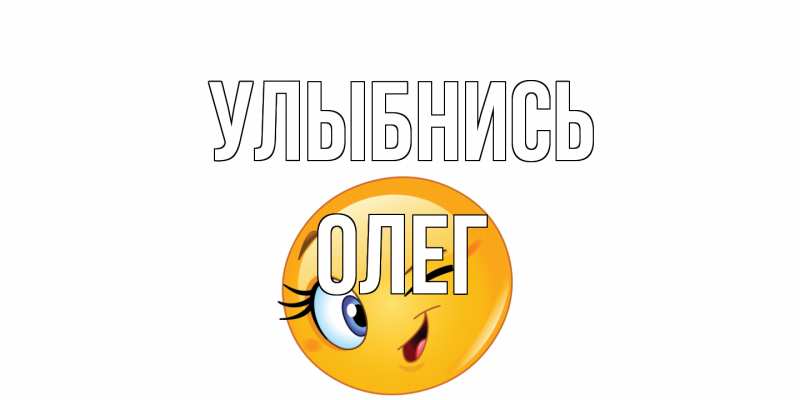 Открытка с именем, Олег, Улыбнись
