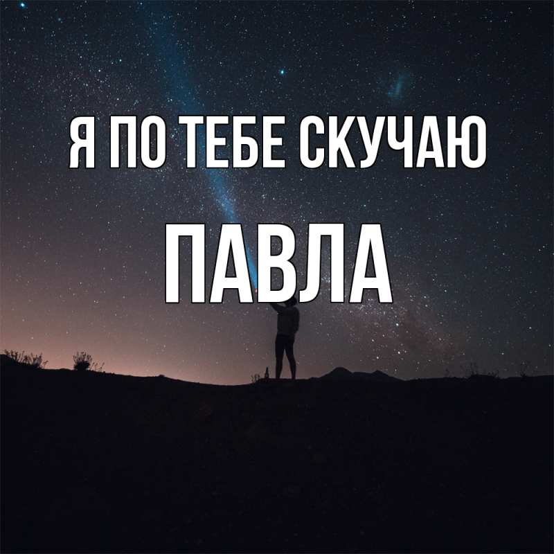 Картинка Я по тебе скучаю, Павла